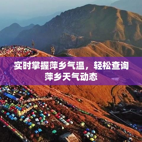 實(shí)時(shí)掌握萍鄉(xiāng)氣溫，輕松查詢萍鄉(xiāng)天氣動(dòng)態(tài)