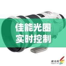 佳能光圈實時控制技巧全解析