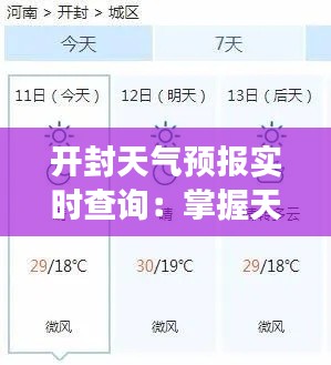 開(kāi)封天氣預(yù)報(bào)實(shí)時(shí)查詢：掌握天氣變化，暢享生活每一天