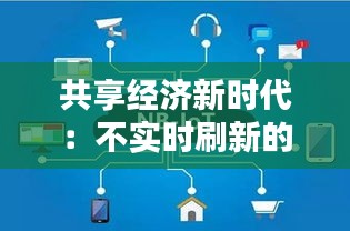 共享經(jīng)濟新時代：不實時刷新的智慧與挑戰(zhàn)