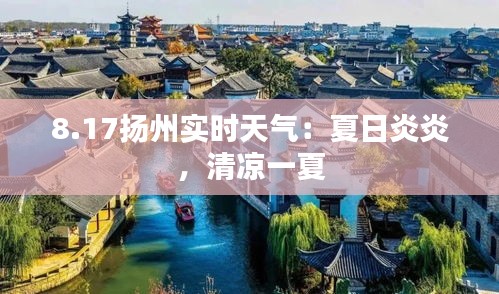 8.17揚(yáng)州實時天氣：夏日炎炎，清涼一夏