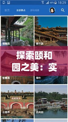 探索頤和園之美：實(shí)時導(dǎo)游講解視頻帶你穿越歷史長廊