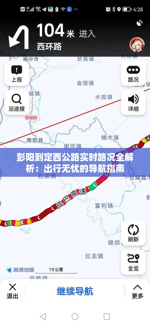 彭陽(yáng)到定西公路實(shí)時(shí)路況全解析：出行無(wú)憂的導(dǎo)航指南