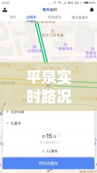 平泉實(shí)時(shí)路況查詢電話：出行無憂的貼心助手