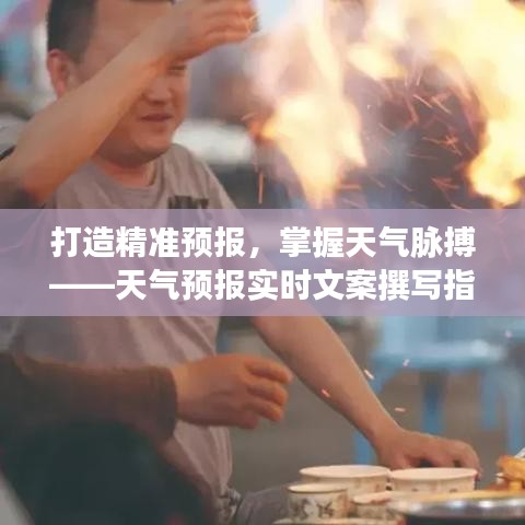 打造精準預報，掌握天氣脈搏——天氣預報實時文案撰寫指南