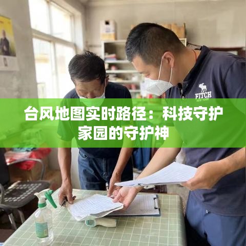 臺(tái)風(fēng)地圖實(shí)時(shí)路徑：科技守護(hù)家園的守護(hù)神