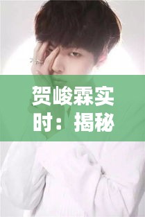 賀峻霖實(shí)時(shí)：揭秘這位年輕歌手的多面魅力