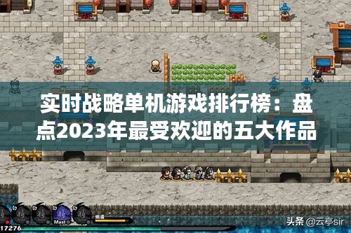 實時戰(zhàn)略單機(jī)游戲排行榜：盤點2023年最受歡迎的五大作品