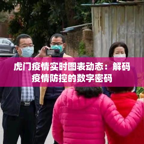 虎門疫情實時圖表動態(tài)：解碼疫情防控的數(shù)字密碼