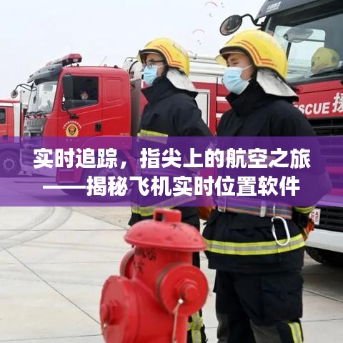 實(shí)時(shí)追蹤，指尖上的航空之旅——揭秘飛機(jī)實(shí)時(shí)位置軟件