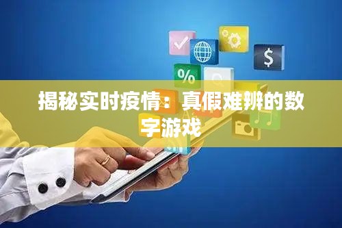 揭秘實(shí)時疫情：真假難辨的數(shù)字游戲