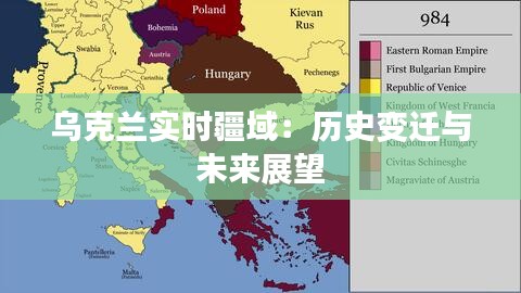 烏克蘭實(shí)時(shí)疆域：歷史變遷與未來展望