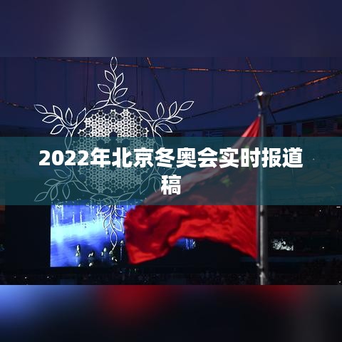 2022年北京冬奧會實時報道稿