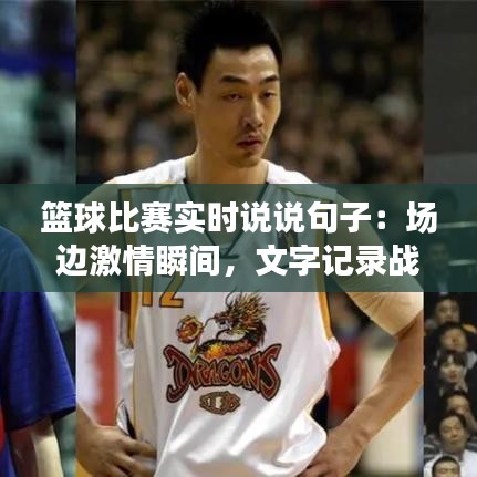 籃球比賽實(shí)時說說句子：場邊激情瞬間，文字記錄戰(zhàn)火