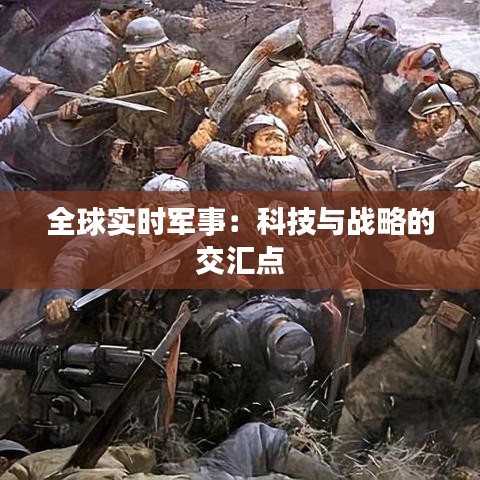 全球?qū)崟r(shí)軍事：科技與戰(zhàn)略的交匯點(diǎn)