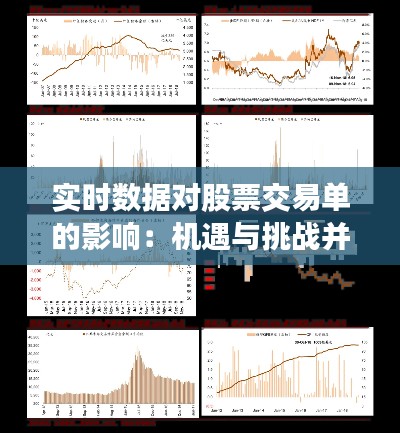 實(shí)時數(shù)據(jù)對股票交易單的影響：機(jī)遇與挑戰(zhàn)并存