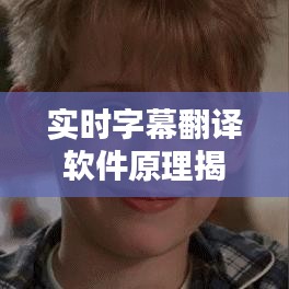 實(shí)時(shí)字幕翻譯軟件原理揭秘