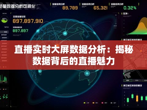 直播實(shí)時(shí)大屏數(shù)據(jù)分析：揭秘?cái)?shù)據(jù)背后的直播魅力