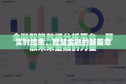 實時結(jié)余，智慧金融的新篇章