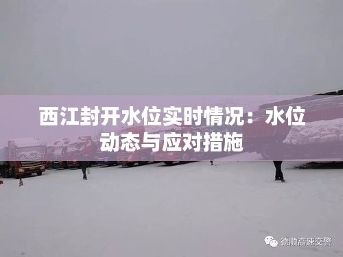 西江封開水位實(shí)時(shí)情況：水位動(dòng)態(tài)與應(yīng)對(duì)措施