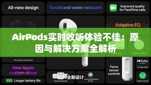 AirPods實(shí)時(shí)收聽體驗(yàn)不佳：原因與解決方案全解析