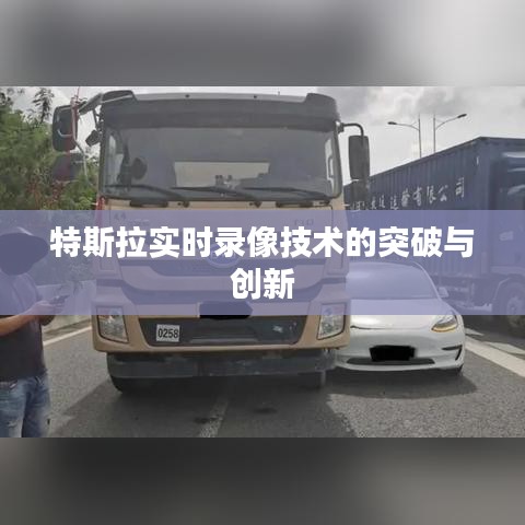 特斯拉實(shí)時(shí)錄像技術(shù)的突破與創(chuàng)新