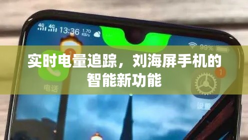 實時電量追蹤，劉海屏手機的智能新功能