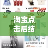 淘寶點(diǎn)擊后結(jié)果實(shí)時變更：揭秘個性化推薦的奧秘