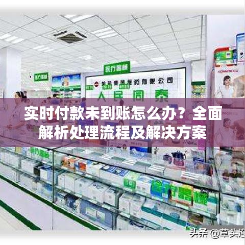 實(shí)時(shí)付款未到賬怎么辦？全面解析處理流程及解決方案
