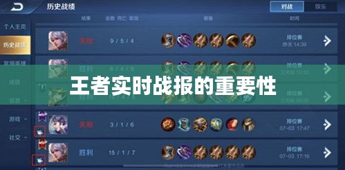 王者實時戰(zhàn)報的重要性
