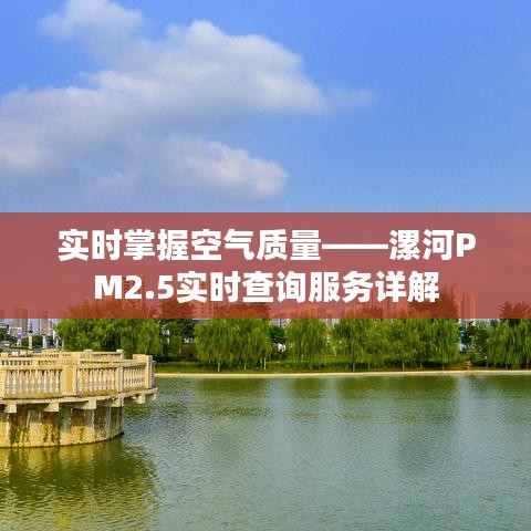 實時掌握空氣質(zhì)量——漯河PM2.5實時查詢服務(wù)詳解