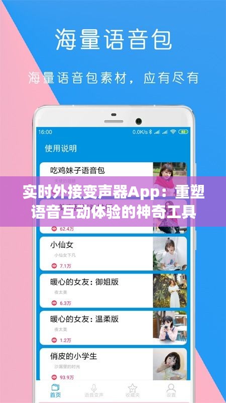 實時外接變聲器App：重塑語音互動體驗的神奇工具