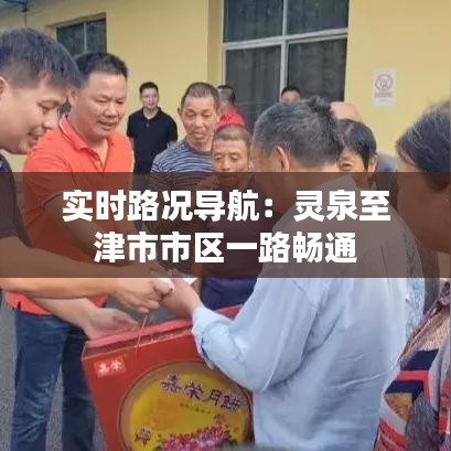 實(shí)時(shí)路況導(dǎo)航：靈泉至津市市區(qū)一路暢通