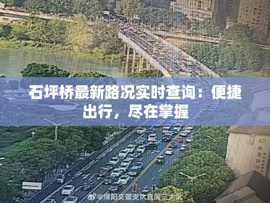 石坪橋最新路況實(shí)時查詢：便捷出行，盡在掌握