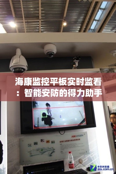 ?？当O(jiān)控平板實(shí)時(shí)監(jiān)看：智能安防的得力助手