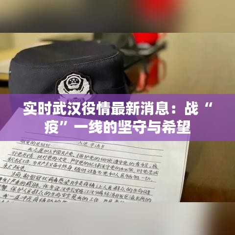 實(shí)時(shí)武漢役情最新消息:戰(zhàn)“疫”一線的堅(jiān)守與希望