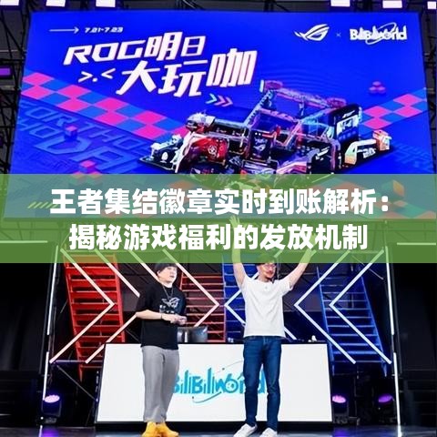 王者集結(jié)徽章實(shí)時(shí)到賬解析：揭秘游戲福利的發(fā)放機(jī)制