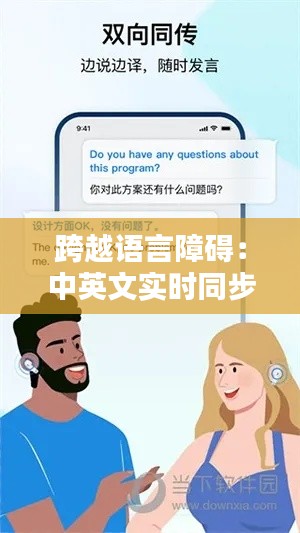 跨越語言障礙：中英文實時同步翻譯的奇跡