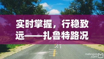實時掌握，行穩(wěn)致遠——扎魯特路況實時播報