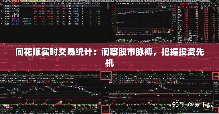 同花順實(shí)時(shí)交易統(tǒng)計(jì)：洞察股市脈搏，把握投資先機(jī)
