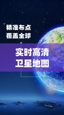 實時高清衛(wèi)星地圖手機：開啟你的掌上世界之旅