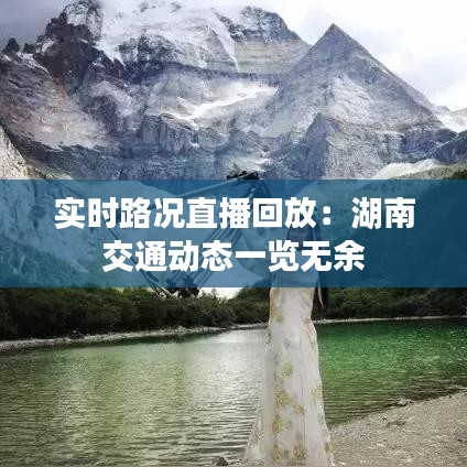 實時路況直播回放：湖南交通動態(tài)一覽無余