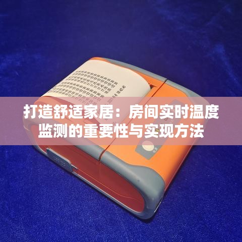 打造舒適家居：房間實(shí)時(shí)溫度監(jiān)測(cè)的重要性與實(shí)現(xiàn)方法