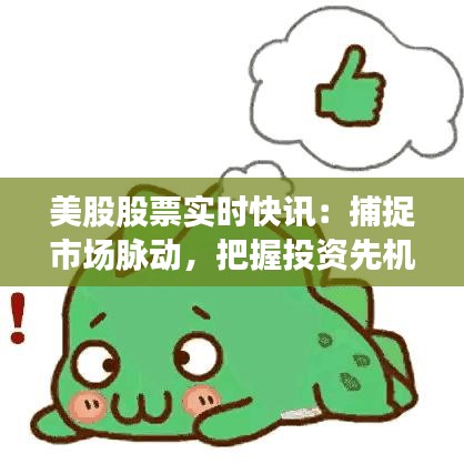 美股股票實時快訊：捕捉市場脈動，把握投資先機