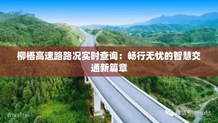 柳梧高速路路況實(shí)時查詢：暢行無憂的智慧交通新篇章