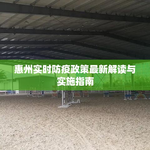 惠州實時防疫政策最新解讀與實施指南