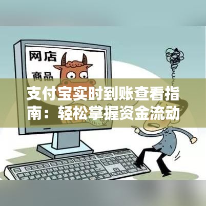 支付寶實(shí)時(shí)到賬查看指南：輕松掌握資金流動(dòng)