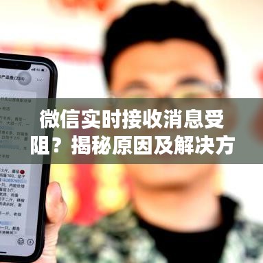 微信實(shí)時接收消息受阻？揭秘原因及解決方案