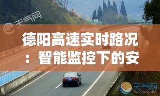 德陽高速實時路況：智能監(jiān)控下的安全通行保障
