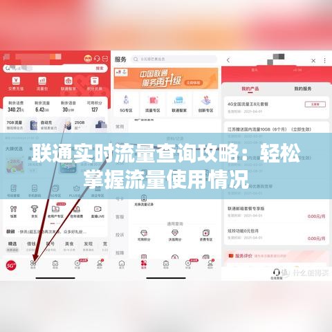 聯(lián)通實時流量查詢攻略：輕松掌握流量使用情況